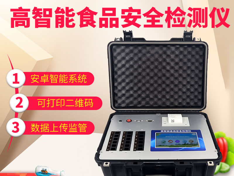 食品安全检测仪