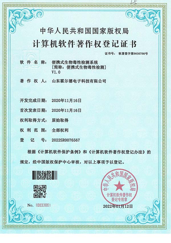 手持生物毒性检测仪软著证书