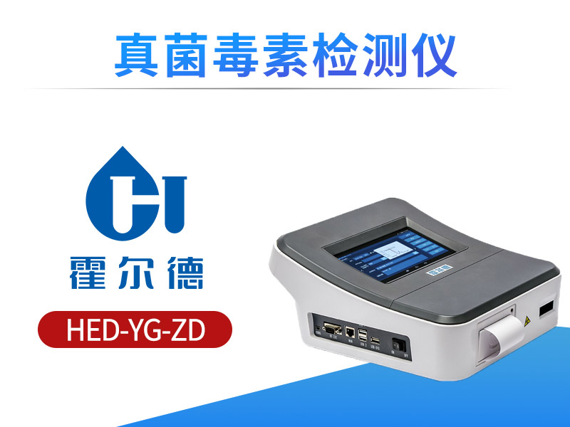 真菌毒素检测仪应用领域