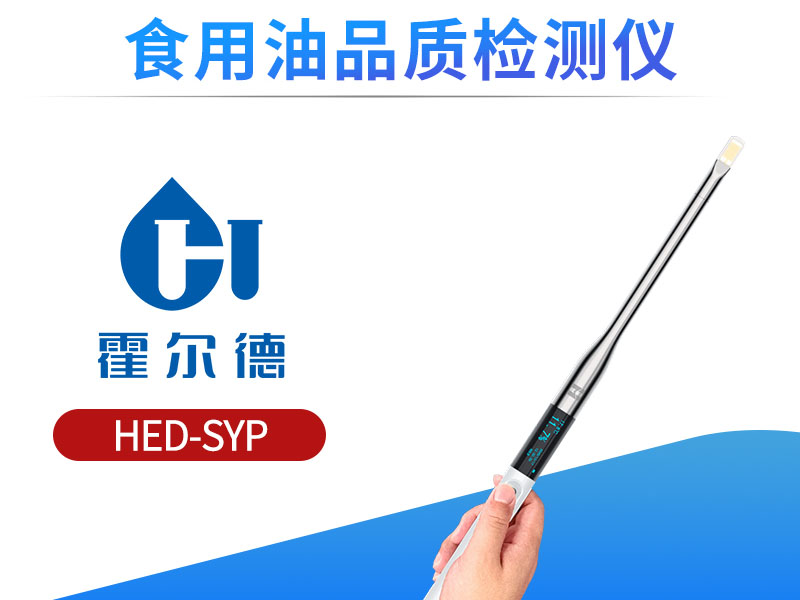 食用油品质检测仪使用说明书