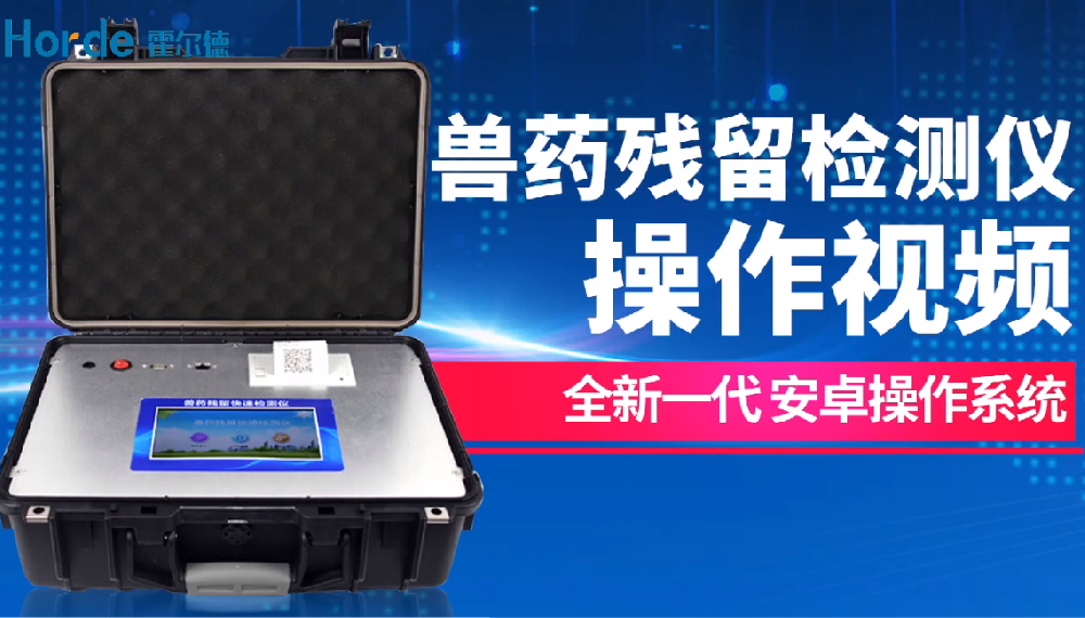食品检测仪_兽药残留检测仪操作步骤及使用方法