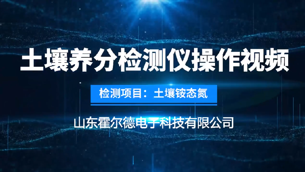 霍尔德土壤养分检测仪使用方法—检测铵态氮