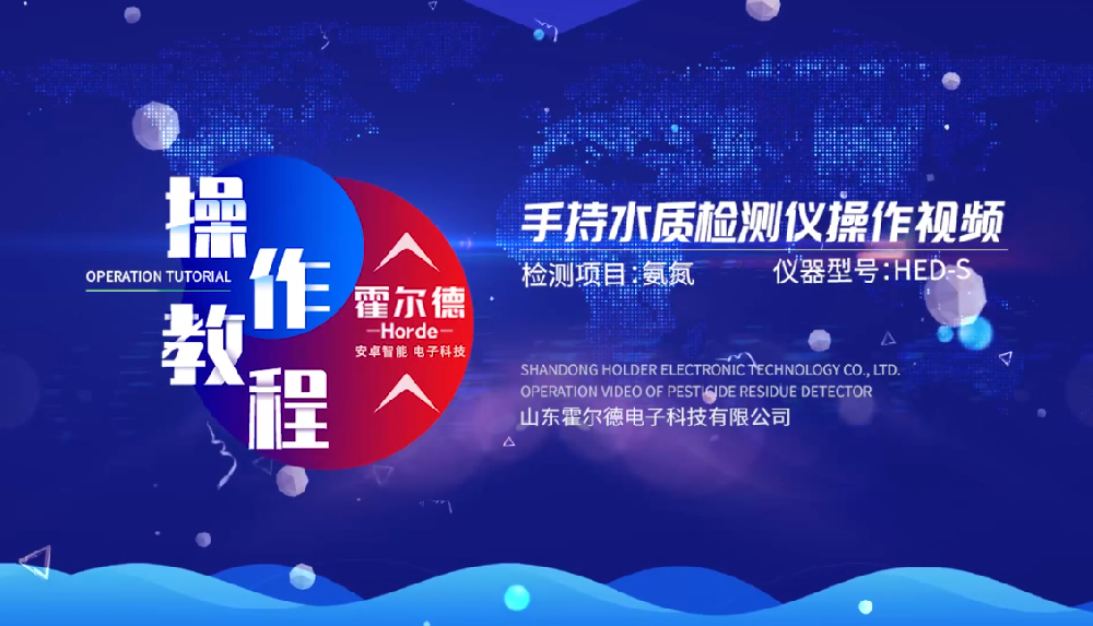 霍尔德多参数水质快速测定仪操作视频