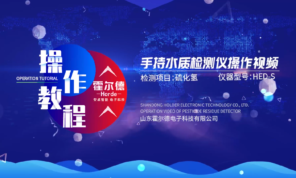 霍尔德水产养殖水质检测仪操作使用方法