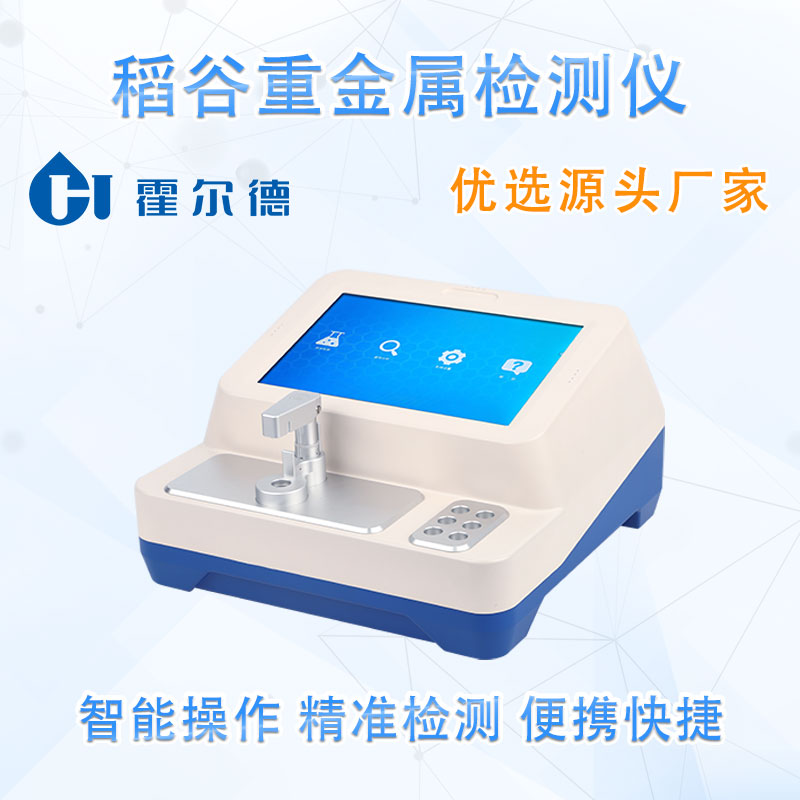 稻谷重金属检测仪