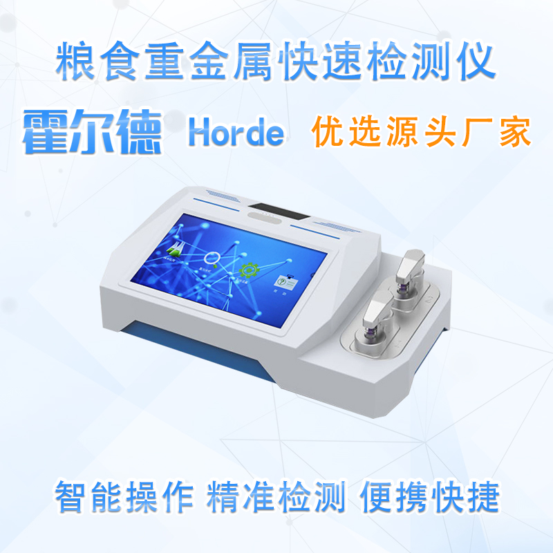 粮食重金属快速检测仪