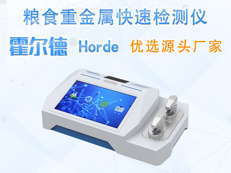 粮食重金属快速检测仪出结果快吗