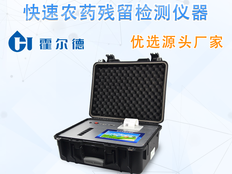农药残留检测仪使用规范