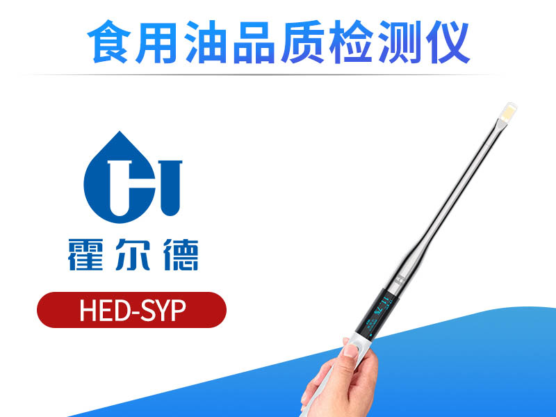 食用油品质检测仪使用方法