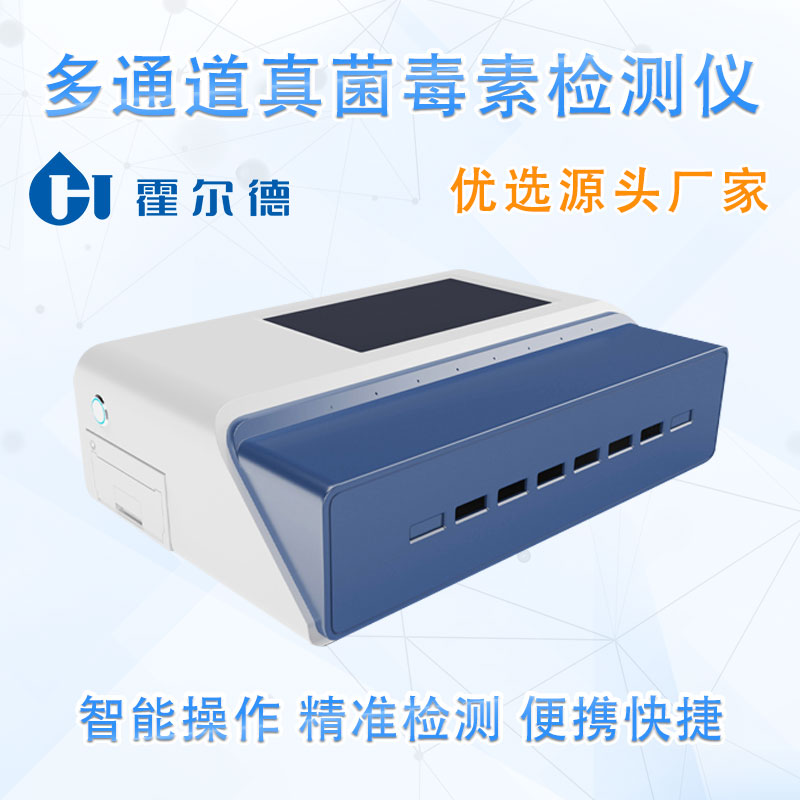 多通道真菌毒素检测仪