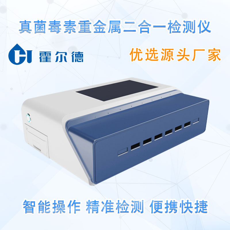 真菌毒素重金属二合一检测仪
