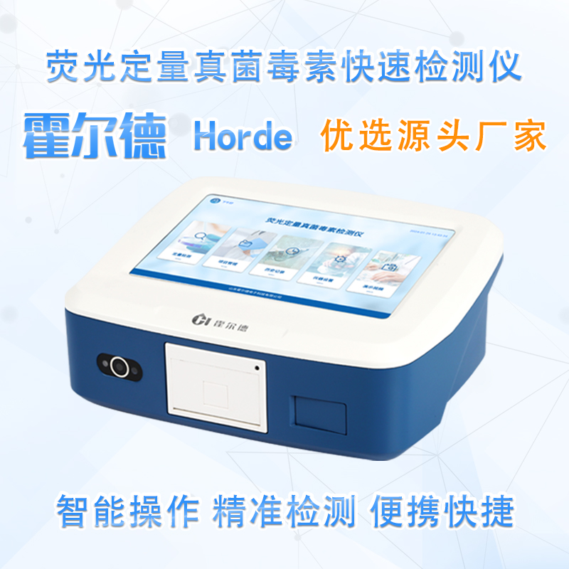 荧光定量真菌毒素快速检测仪