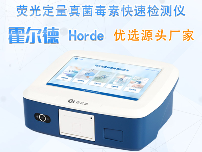 粮食真菌毒素检测仪原理特点