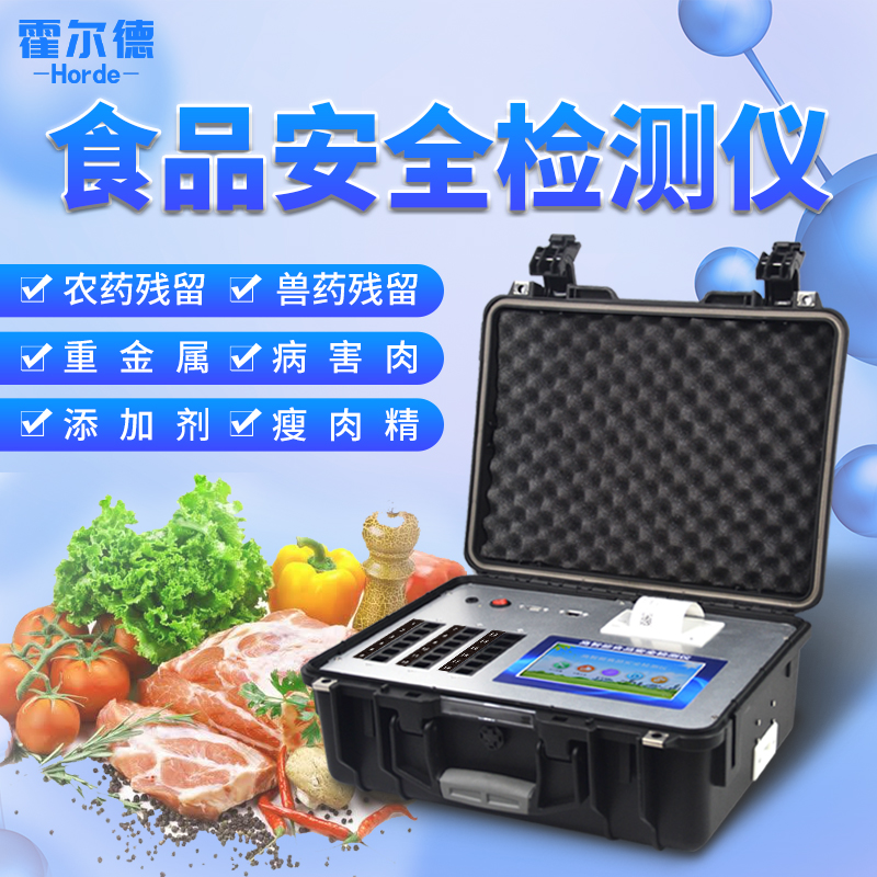 多功能食品安全检测仪工作原理及应用范围
