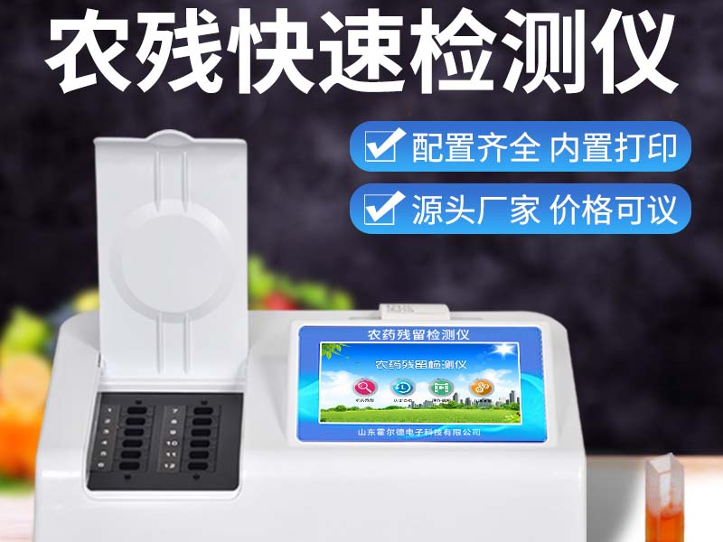 农药残留检测仪厂家哪家好