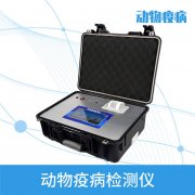 动物疫病检测仪，检测猪肉中兽药残留含量