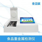 食品重金属检测仪，可同时测试多个样品