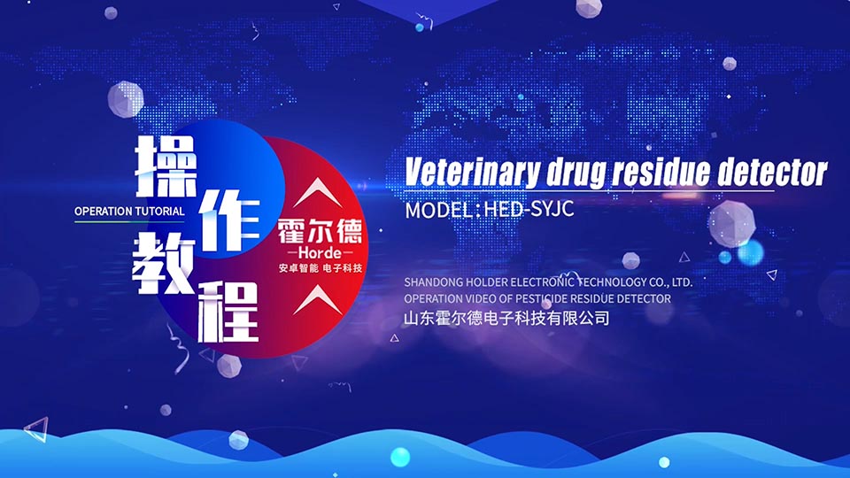 兽药残留检测仪操作视频英文版