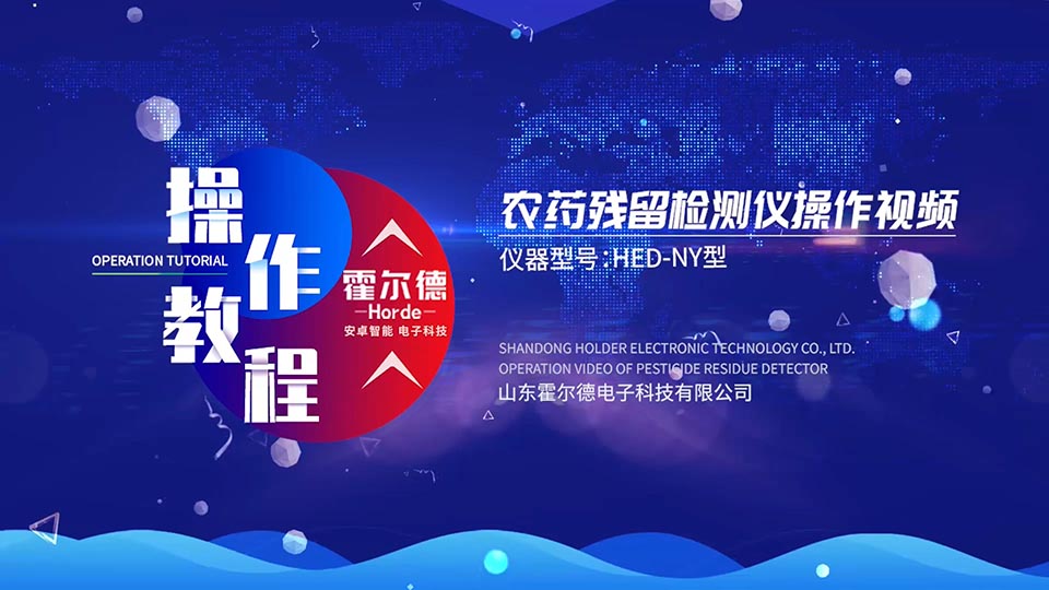 箱式农药残留检测仪操作视频