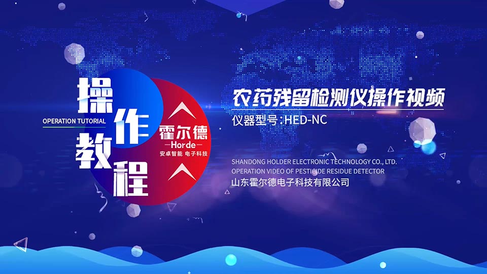 台式农药残留检测仪操作视频