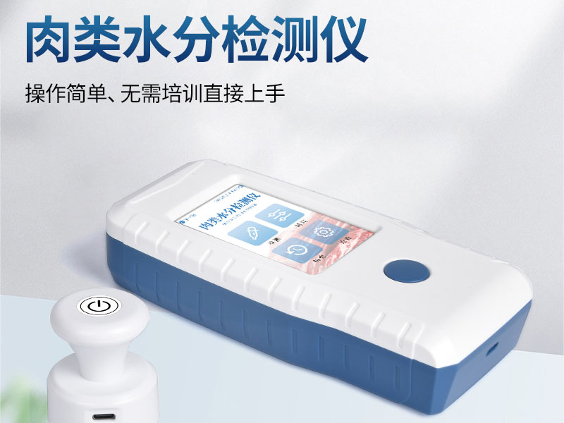 肉类水分检测标准