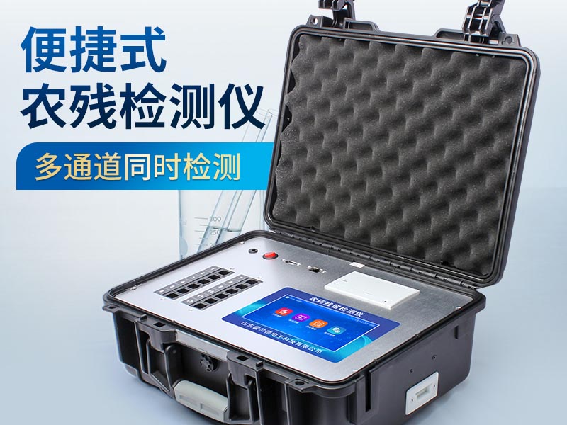 农药残留快速检测仪使用细节